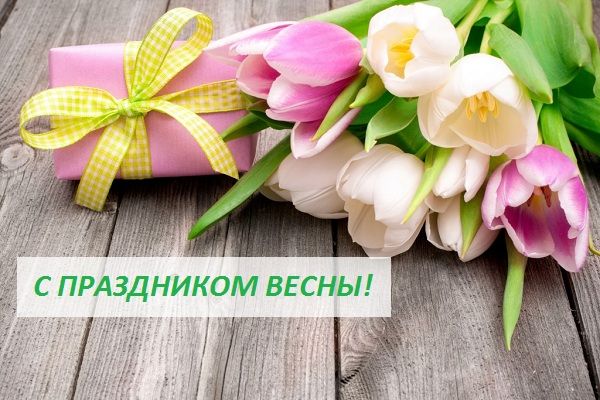 С 8 марта!