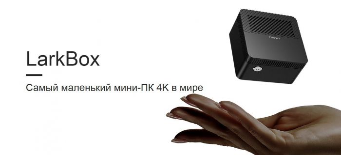 Назвали ценник на мини-компьютер Chuwi LarkBox – фото 1