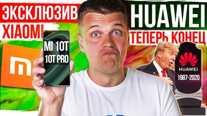 Эксклюзив: Xiaomi Mi 10Т и Mi 10T Pro. Huawei конец и другие новости – фото 1