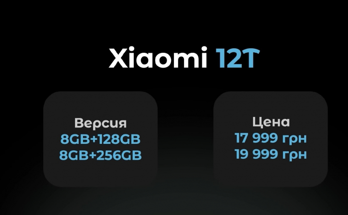 Цена Xiaomi 12T в Украине