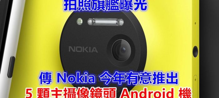 Смартфон Nokia готов доказать, что пять камер лучше трех – фото 1