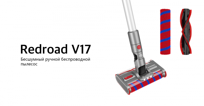 Redroad V17 відповідає за якісне та комфортне прибирання – фото 1