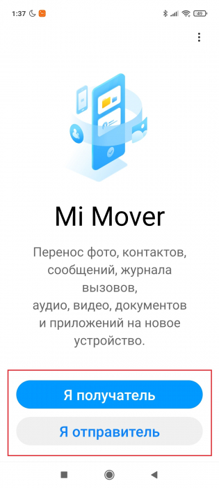 Приложение Mi Mover