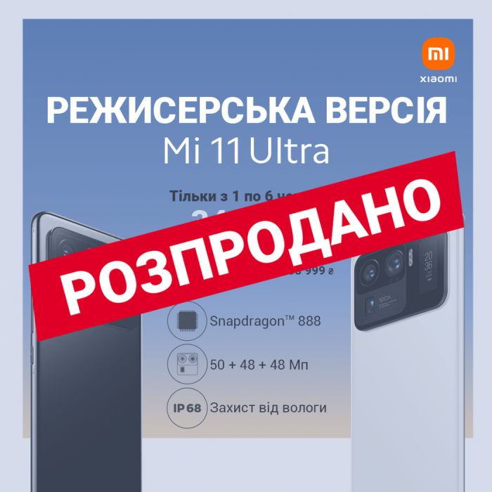 Первая партия Xiaomi Mi 11 Ultra раскуплена в Украине! И менее чем за сутки – фото 1