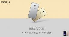 Продажи Meizu MX6 стартуют 30 июля. За сутки образовалась очередь в 3,2 миллиона покупателей