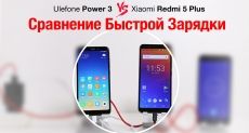 Ulefone Power 3 против Xiaomi Redmi 5 Plus: сравнение быстрой зарядки