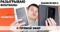 Подводим итоги розыгрыша Xiaomi Mi6 и Xiaomi Mi Mix 2
