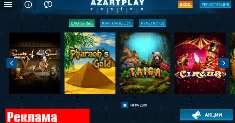 AzartPlay Casino – теперь и мобильная версия одного из самых известных виртуальных казино.