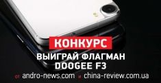 Розыгрыш смартфона Doogee F3 от Andro-News.com и China-review.com.ua