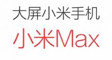 Фаблет Xiaomi Max может быть представлен уже 27 апреля