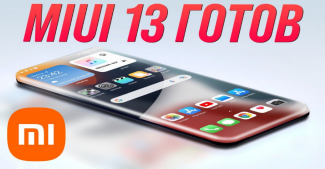 MIUI 13 как iOS, One UI 4 и новинки от Samsung, iPhone 13 ошеломил