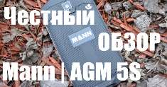 Видео обзор мощного и актуального Mann Zug 5S (AGM Stone 5S)