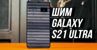 Samsung Galaxy S21 Ultra: тест на ШИМ провален!