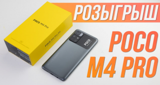 Хочешь Redmi Note 11 (POCO M4 Pro 5G)? Участвуй в розыгрыше от Andro news