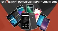 TOP-7 new smartphones in November-October 2017