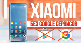 Xiaomi без Google сервисов! Стоит паниковать?